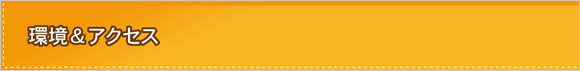 環境＆アクセス