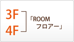 3F・4Ｆ「ROOMフロアー」