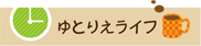 ゆとりえライフ