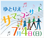 ゆとりえサマーコンサート7月4日(日)