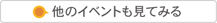 他のイベントも見てみる