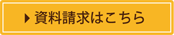 資料請求はこちら