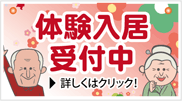 体験入居受付中