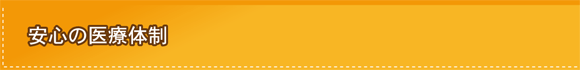 安心の医療体制