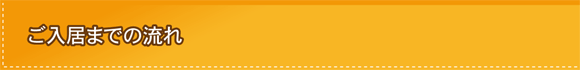 ご入居までの流れ