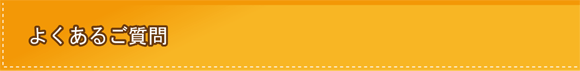 よくあるご質問