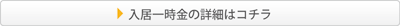 入居一時金の詳細はコチラ