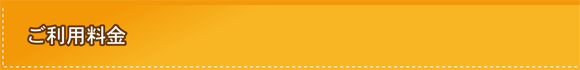 ご利用料金