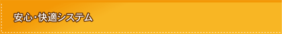 安心・快適システム